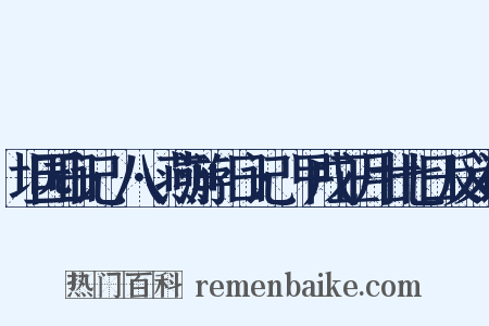 坦园日记·八·燕游+日记·甲戌正月廿七日反义词是什么意思的图片